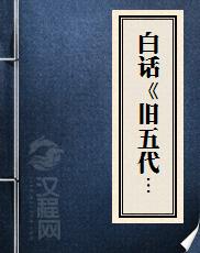 白话《旧五代史