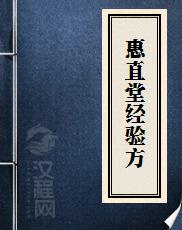 惠直堂经验方