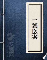 一瓢医案