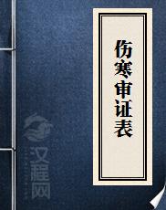 伤寒审证表