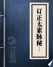 订正太素脉秘诀