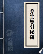 养生导引秘籍