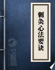 刺灸心法要诀
