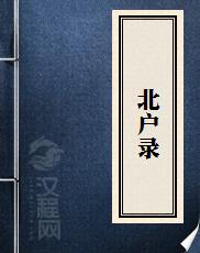 北户录