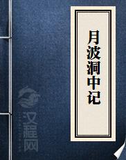 月波洞中记
