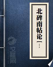 北碑南帖论[节录]