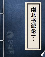 南北书派论[节录]