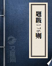 题跋176则
