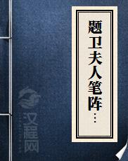 题卫夫人笔阵图后