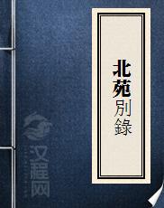 北苑別錄