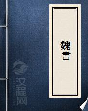 魏書