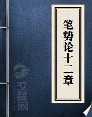 笔势论十二章