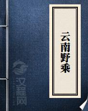 云南野乘