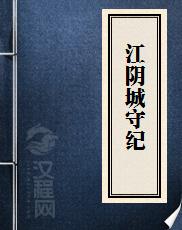 江阴城守纪