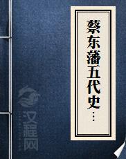 蔡东藩五代史演义