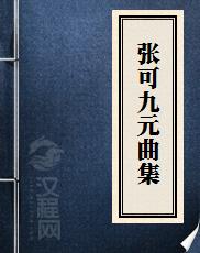 张可九元曲集