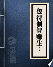 包待制智赚生金阁