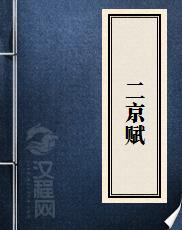 二京赋