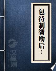 包待制智勘后庭花