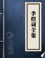 李煜词全集