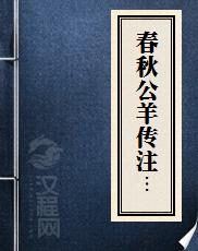 春秋公羊传注疏