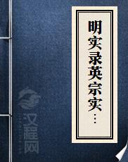 明实录英宗实录