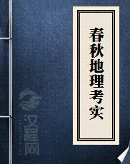 春秋地理考实