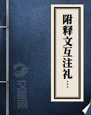 附释文互注礼部韵略