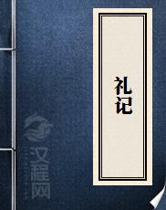礼记