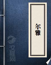 尔雅