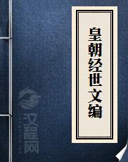 皇朝经世文编