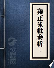 雍正朱批奏折选辑