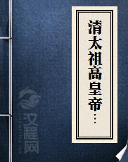 清太祖高皇帝圣训