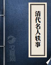 清代名人轶事