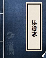 续通志