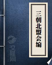 三朝北盟会编