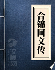 合锦回文传