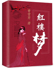 红楼梦