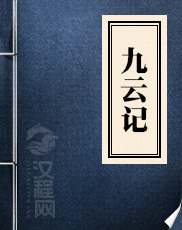 九云记