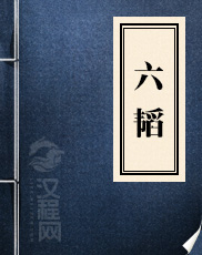 六韬