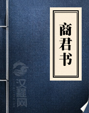 商君书