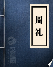 周礼