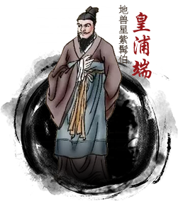 皇甫端