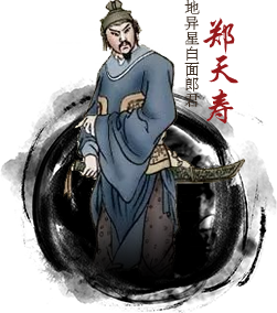 郑天寿