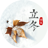立冬