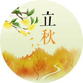 立秋