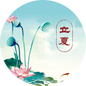 立夏