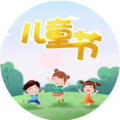 国际儿童节