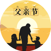 父亲节