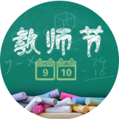 教师节